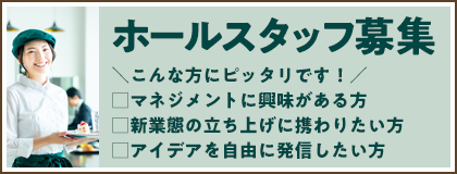 ホールスタッフ募集 マネジメントに興味がある方 新業態の立ち上げに携わりたい方