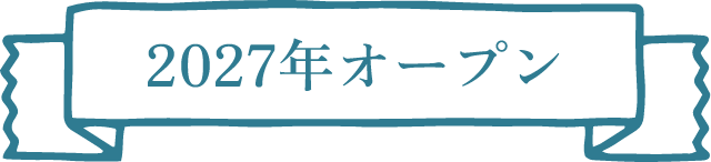 2027年オープン